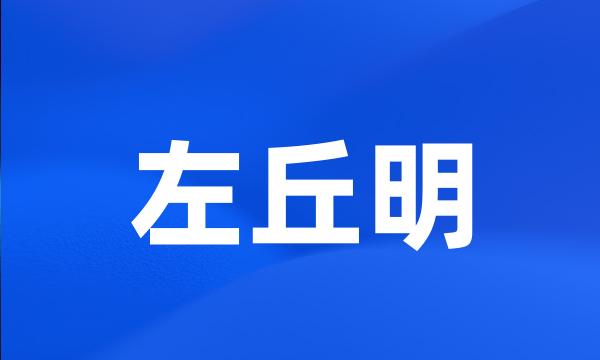 左丘明