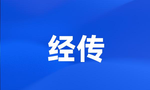 经传