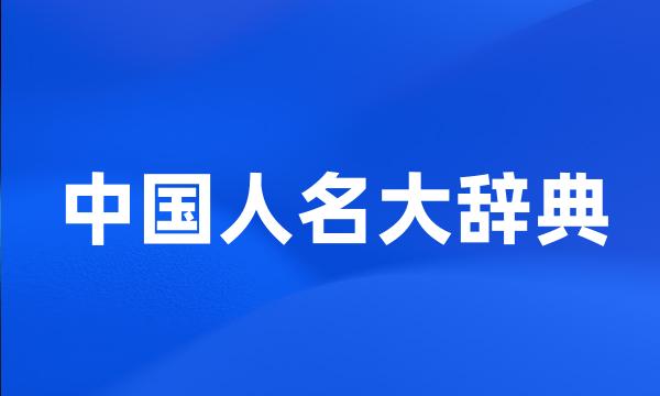 中国人名大辞典