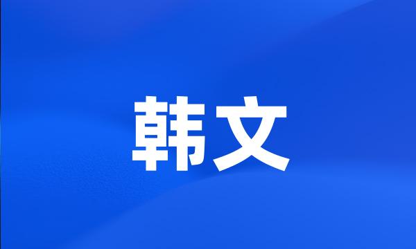 韩文