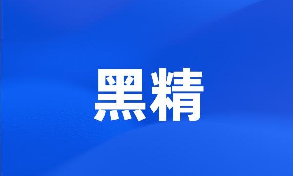 黑精