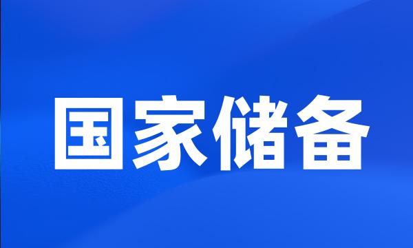 国家储备