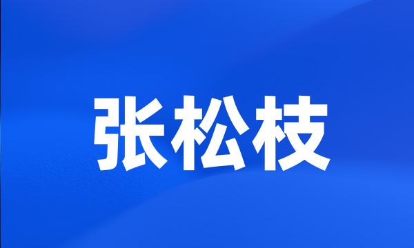 张松枝