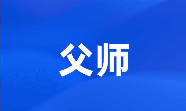 父师