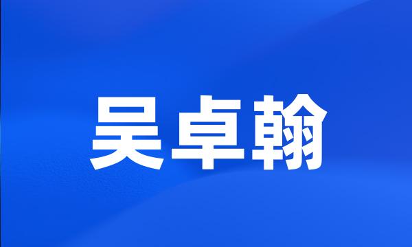 吴卓翰