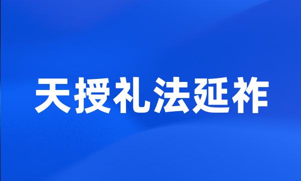 天授礼法延祚