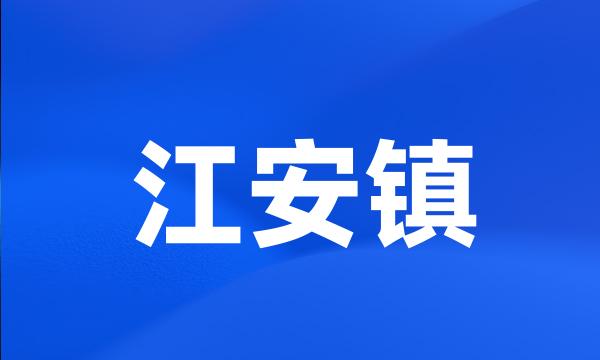 江安镇