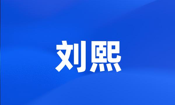 刘熙