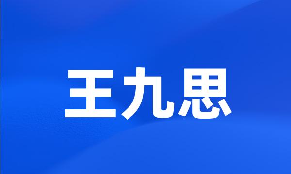 王九思