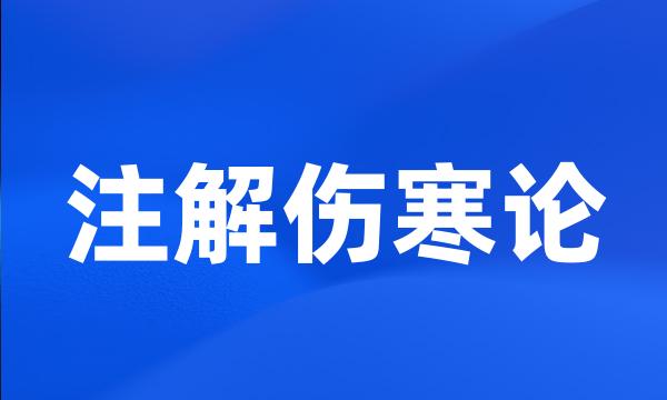 注解伤寒论