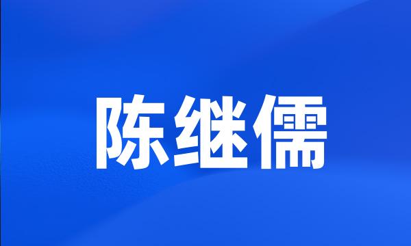 陈继儒