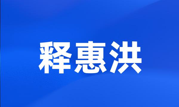 释惠洪