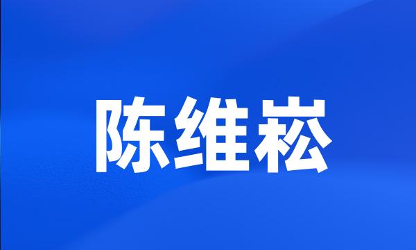 陈维崧