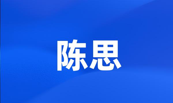 陈思