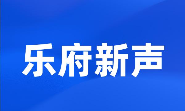 乐府新声