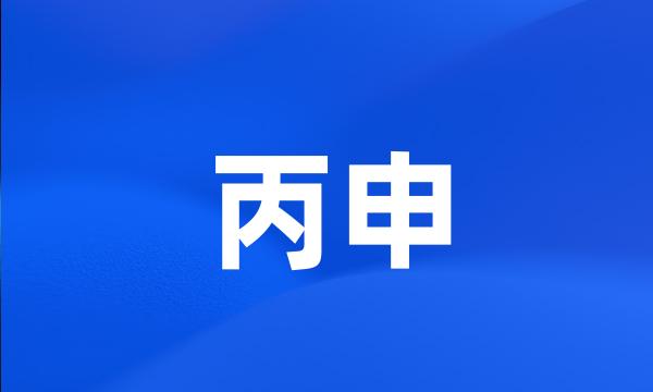 丙申