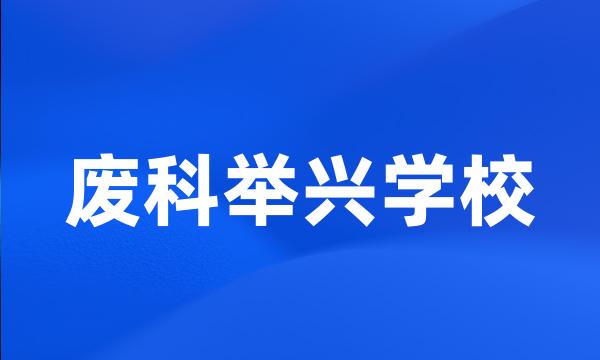 废科举兴学校