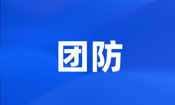 团防