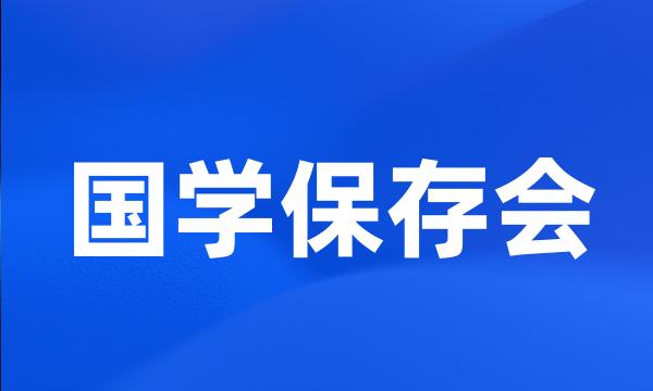 国学保存会