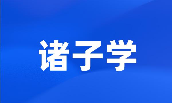 诸子学