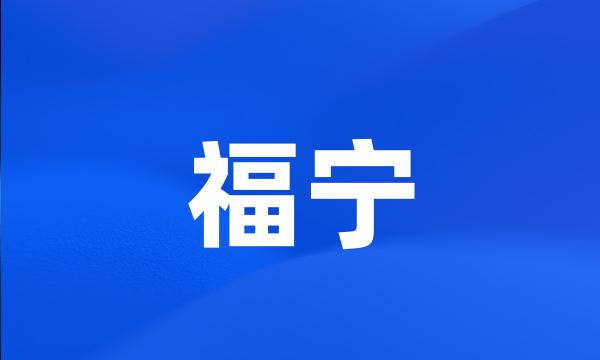 福宁