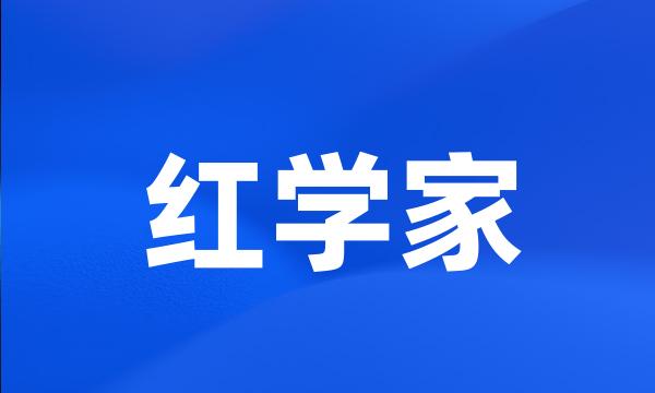 红学家