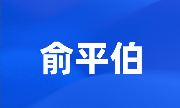 俞平伯