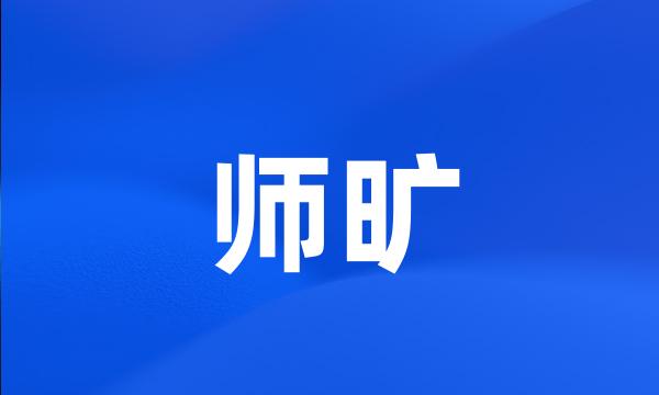 师旷