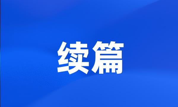 续篇