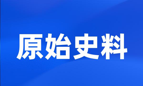 原始史料