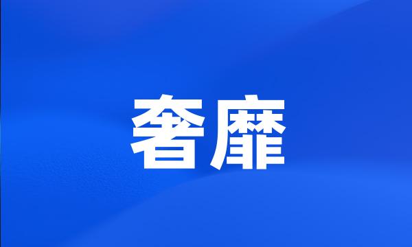 奢靡