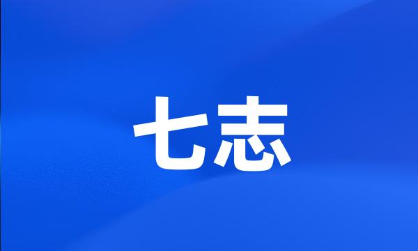 七志