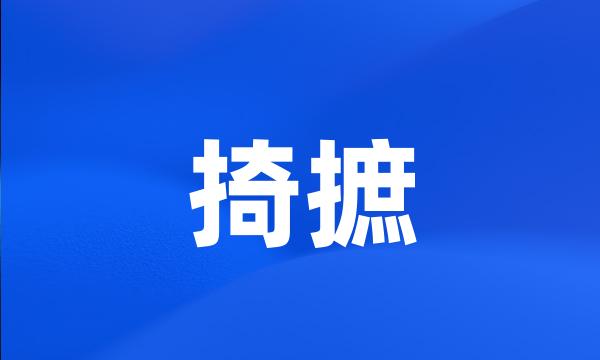 掎摭