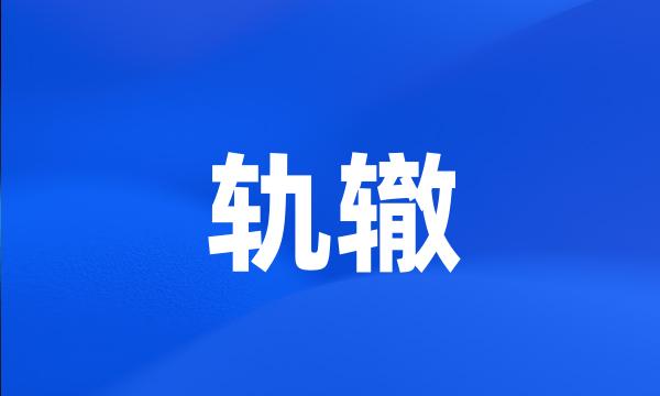 轨辙