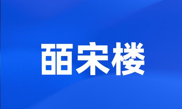 皕宋楼