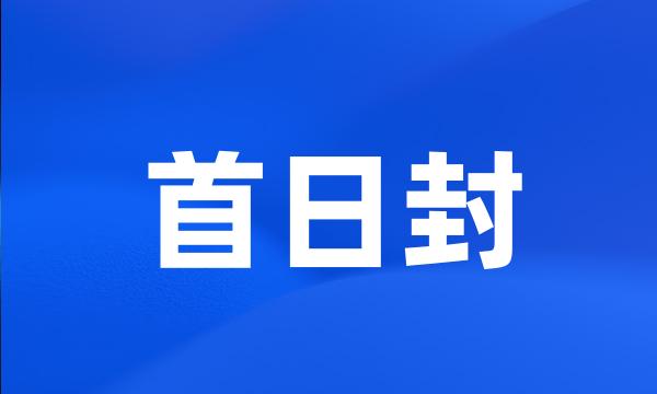 首日封