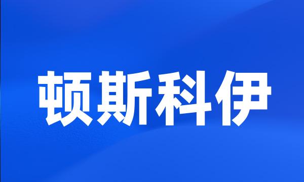 顿斯科伊