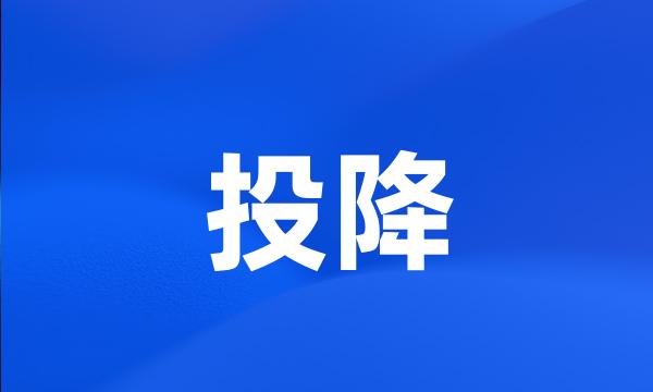 投降