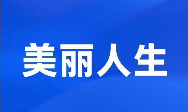 美丽人生