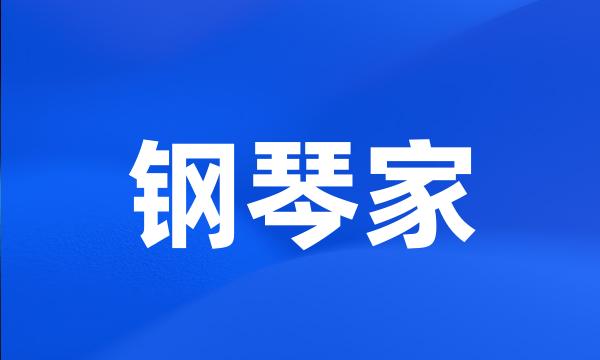 钢琴家