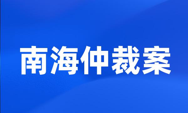 南海仲裁案