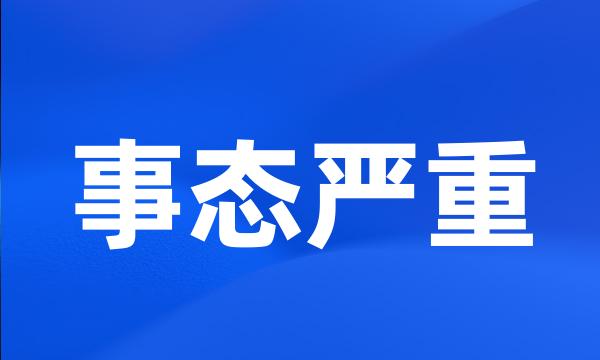 事态严重