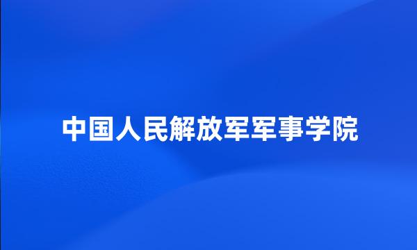 中国人民解放军军事学院