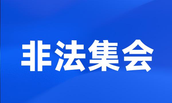 非法集会