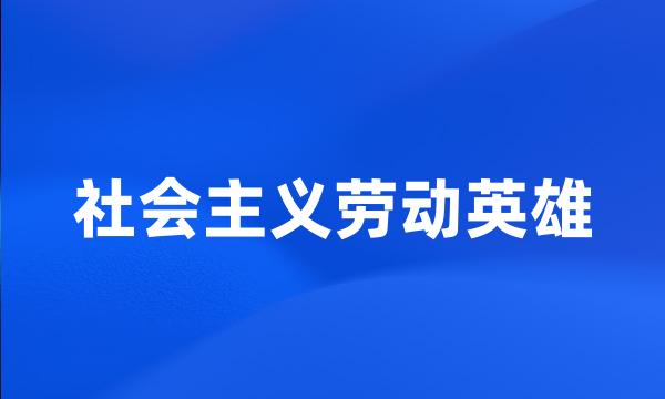 社会主义劳动英雄