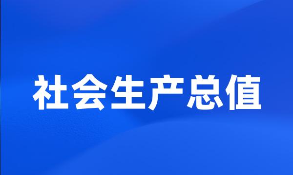 社会生产总值