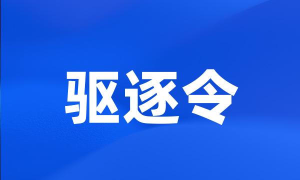 驱逐令