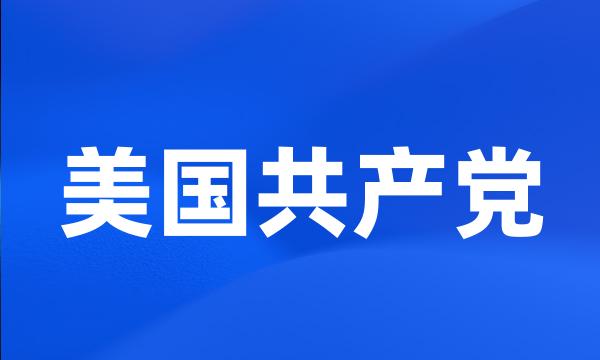 美国共产党