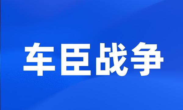 车臣战争