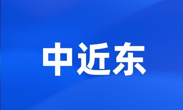 中近东